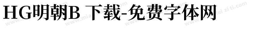 HG明朝B 下载字体转换